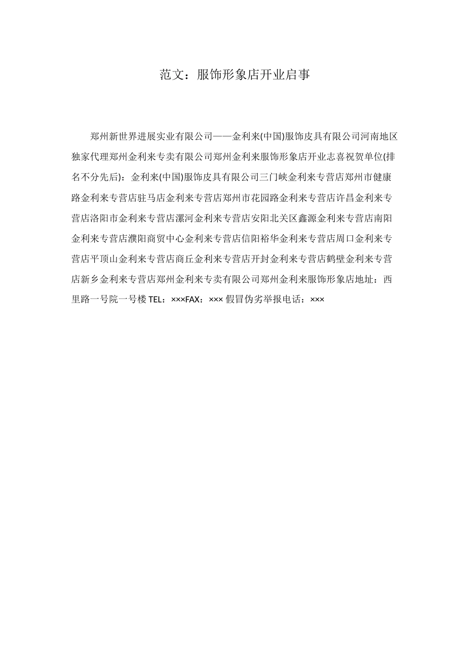 范文：服饰形象店开业启事_第1页