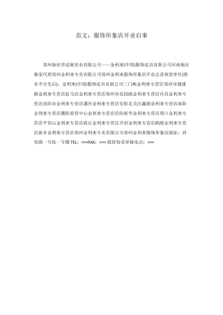 范文：服饰形象店开业启事