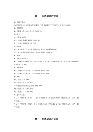 范本：公司年终奖发放方案范本