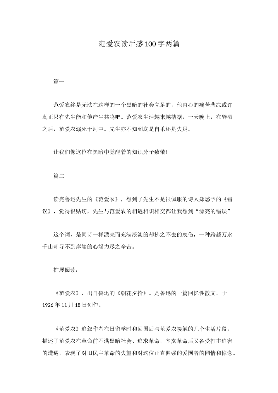 范爱农读后感100字两篇_第1页