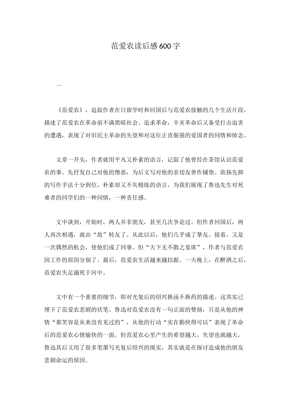 范爱农读后感600字_第1页