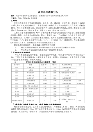 茨巫水库渗漏分析