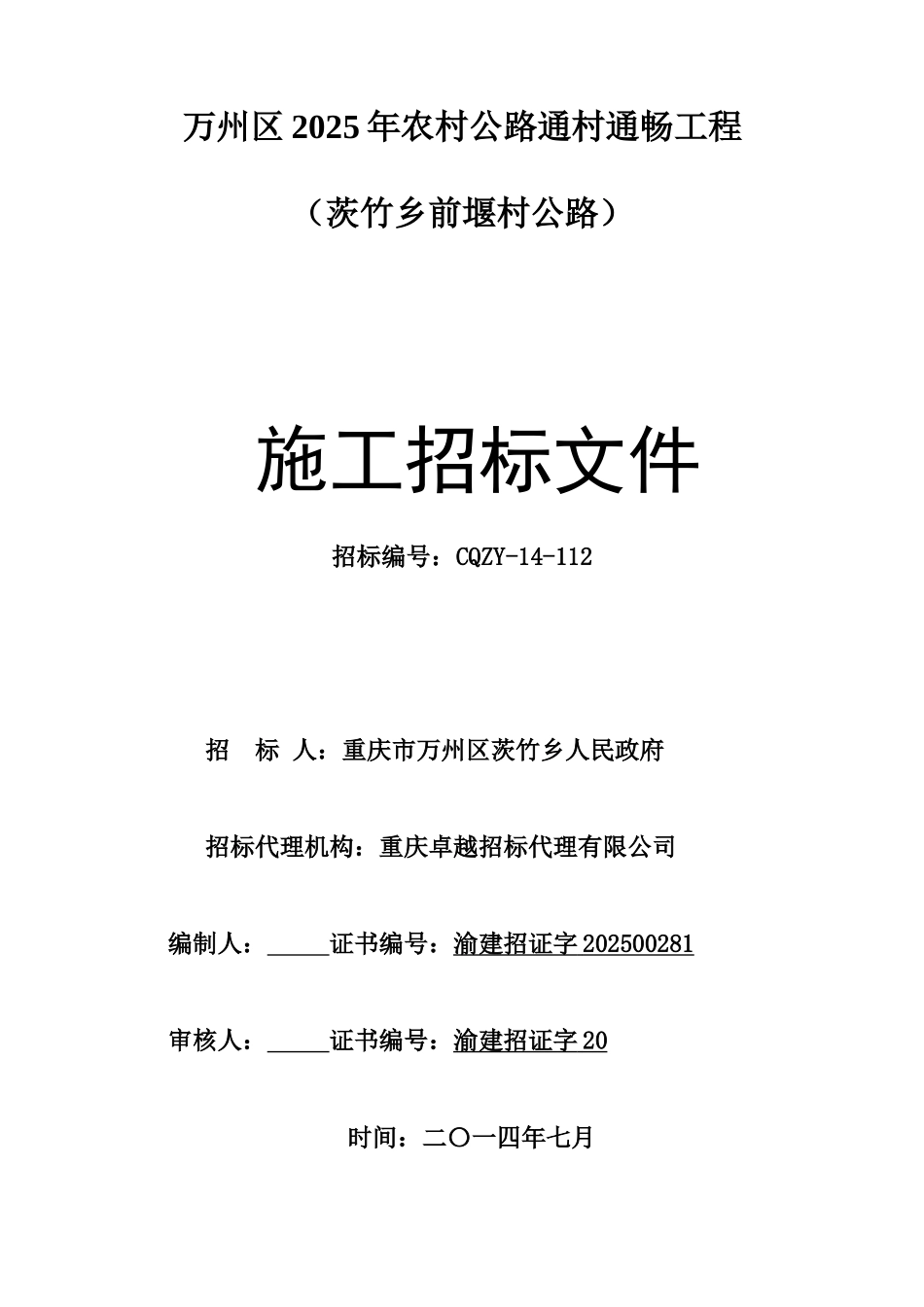 茨竹乡前堰村公路施工招标文件_第1页
