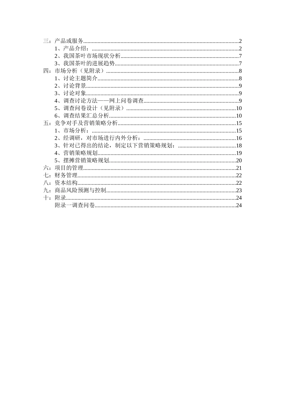 茶叶产品创业计划书_第2页