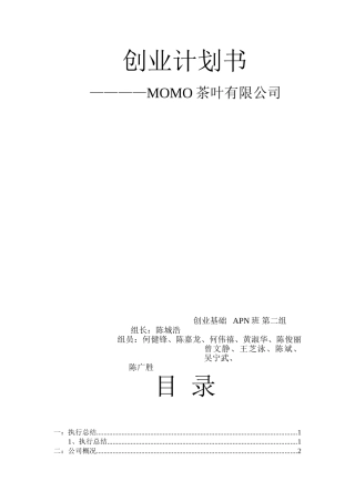 茶叶产品创业计划书