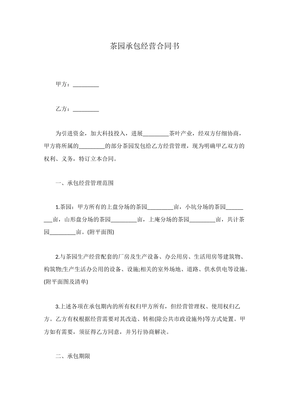 茶园承包经营合同书_第1页