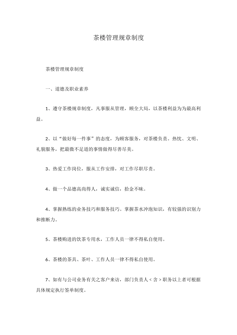 茶楼管理规章制度_第1页