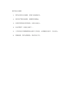 茶炉间安全规程