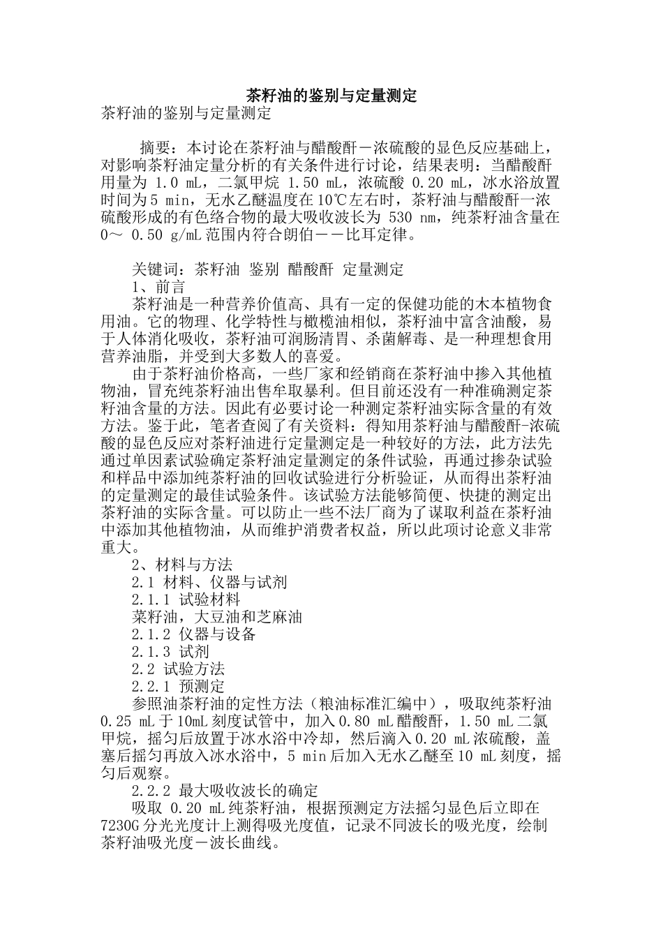 茶籽油的鉴别与定量测定_第1页
