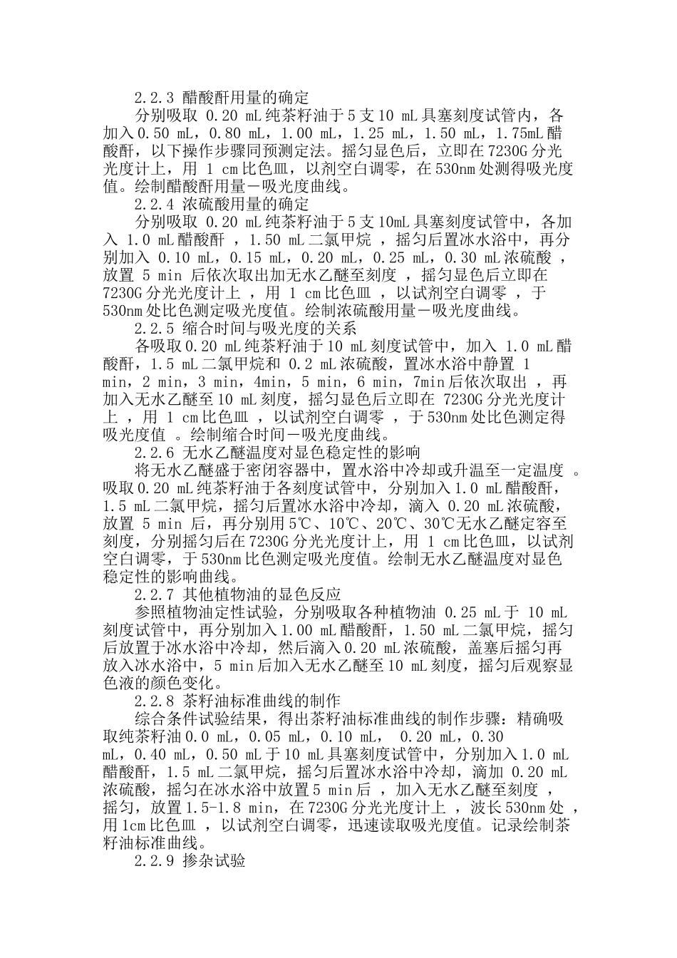 茶籽油的鉴别与定量测定_第2页