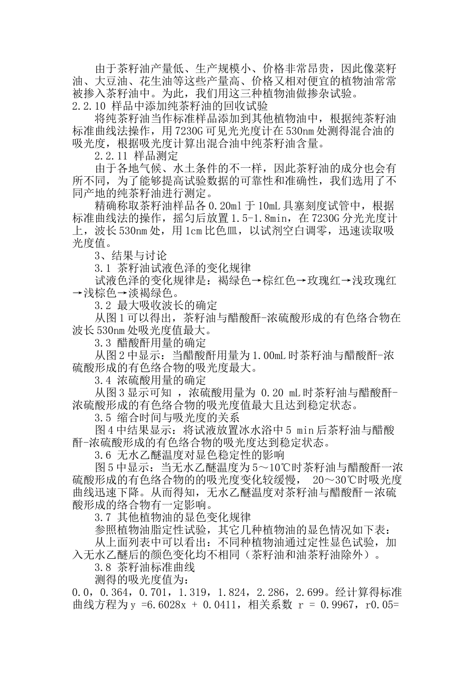 茶籽油的鉴别与定量测定_第3页