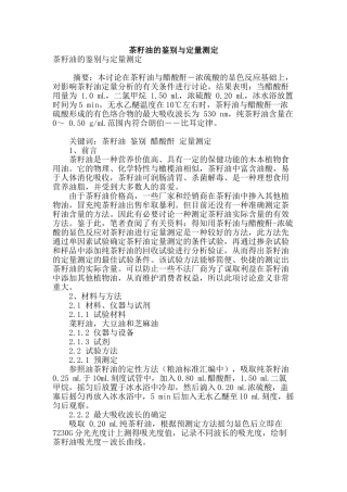 茶籽油的鉴别与定量测定