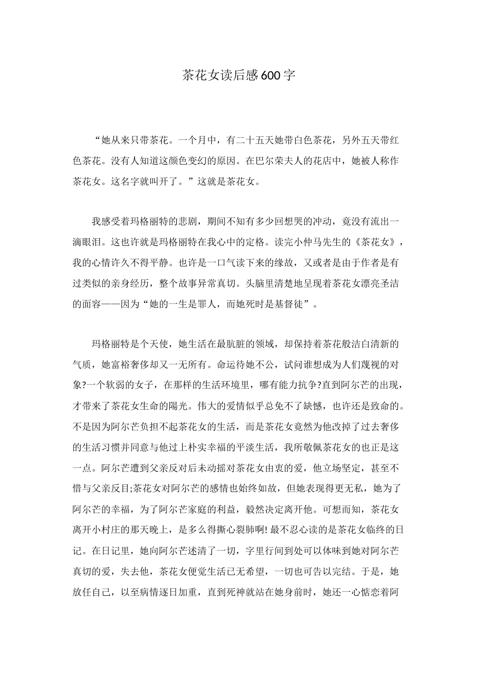 茶花女读后感600字_第1页