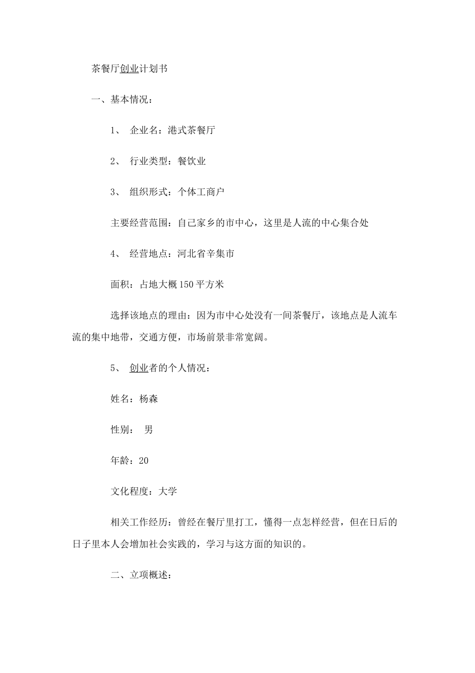 茶餐厅创业计划书_第1页