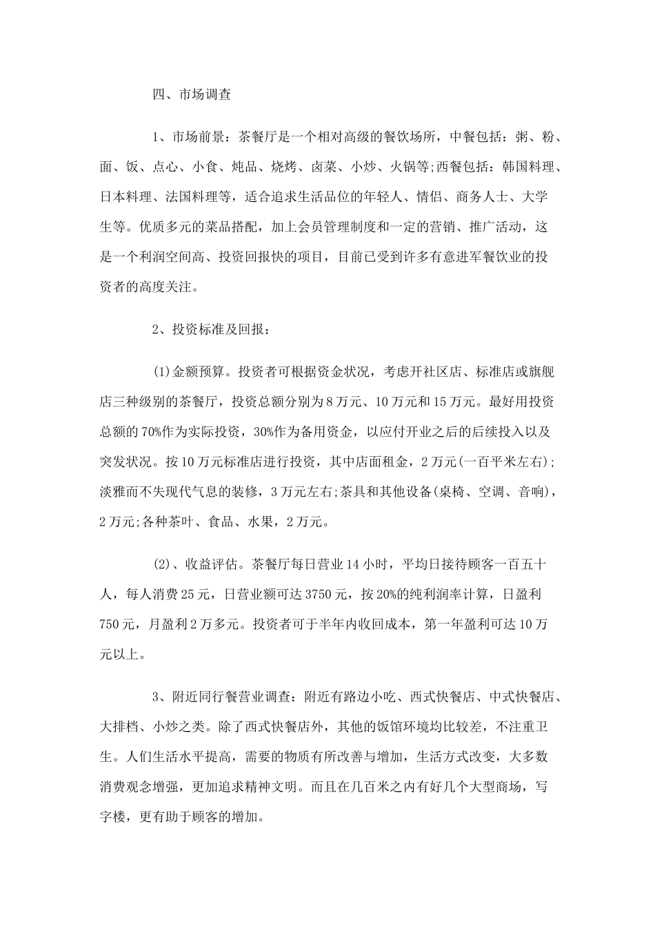 茶餐厅创业计划书_第3页