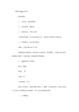茶餐厅创业计划书