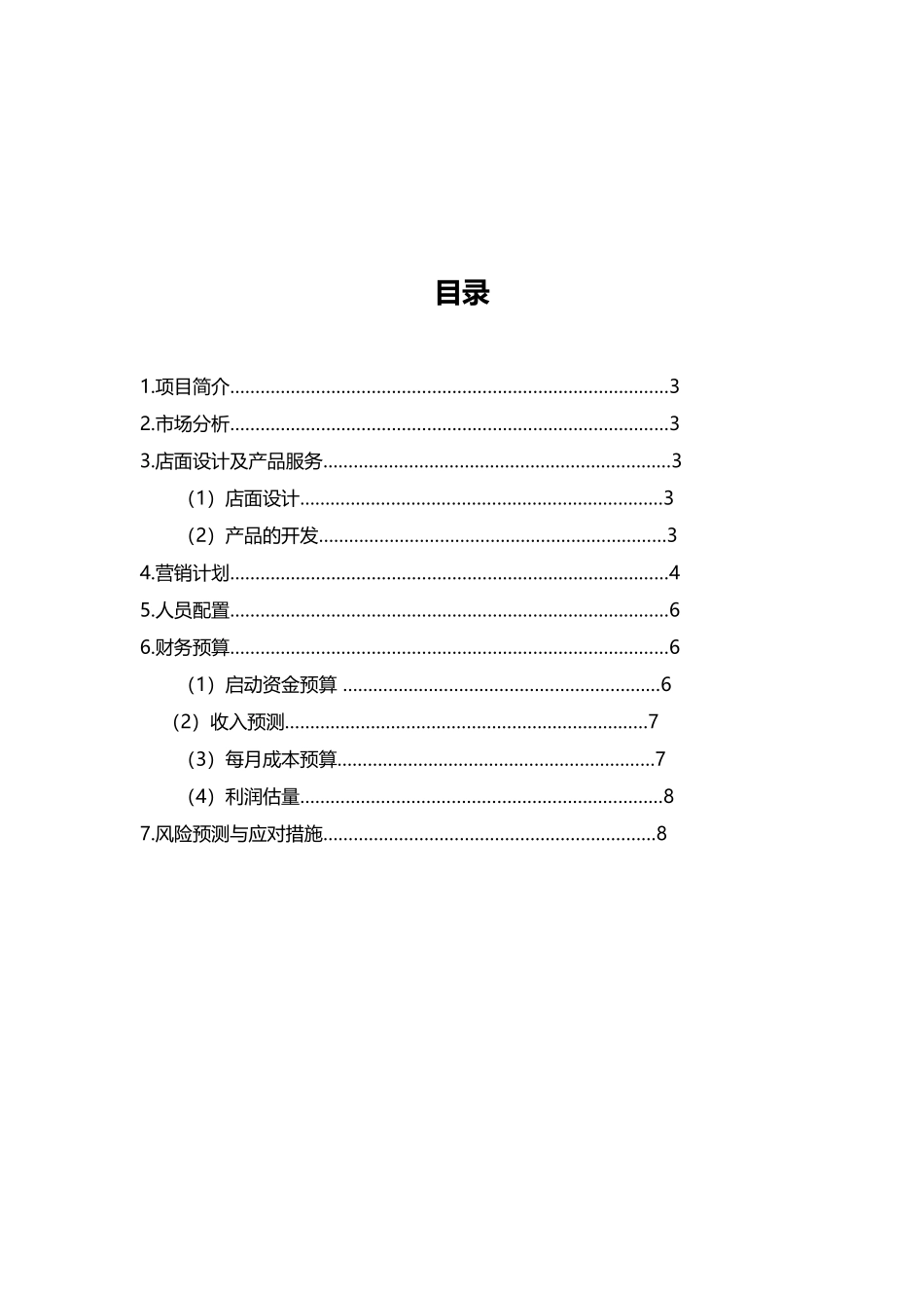 茶餐厅创业计划书_第2页