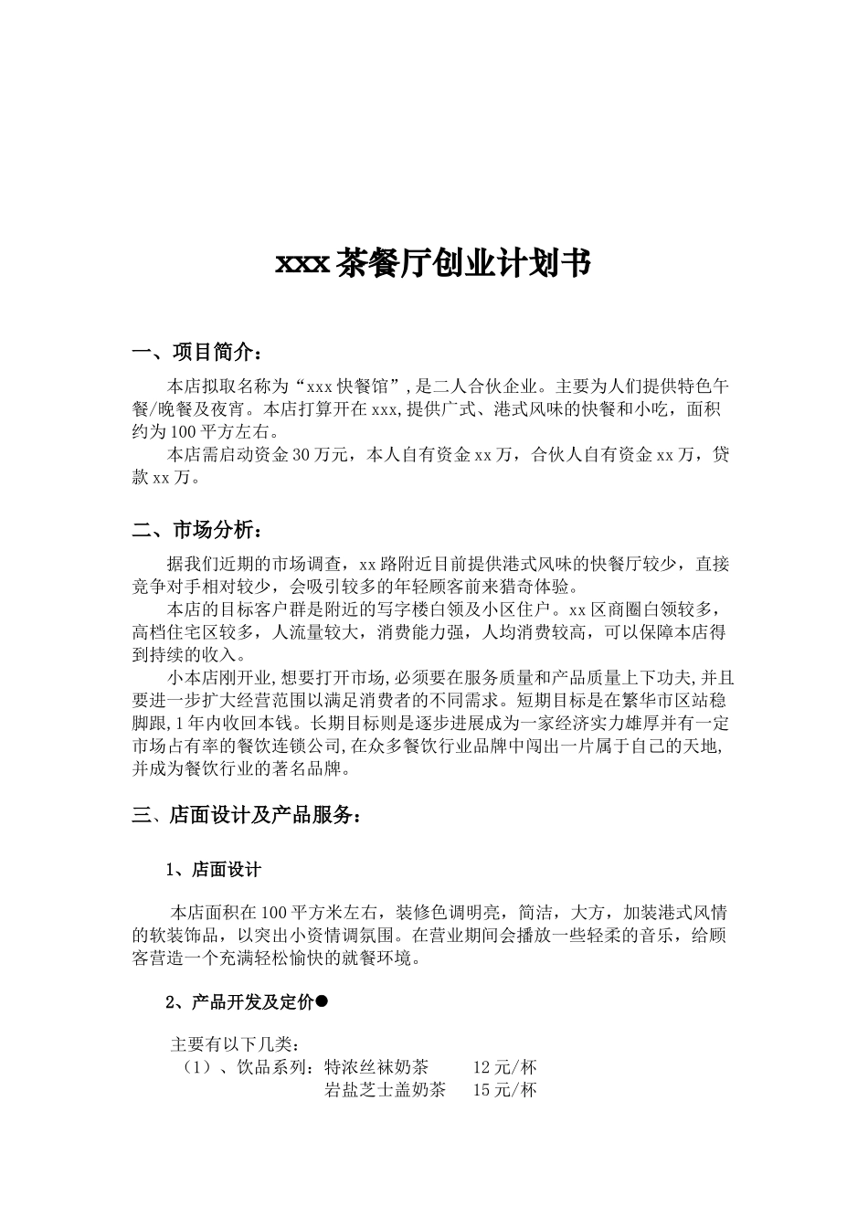 茶餐厅创业计划书_第3页