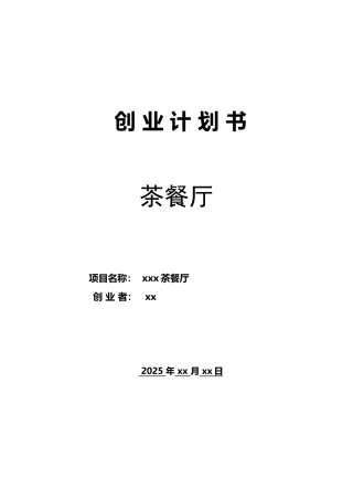 茶餐厅创业计划书