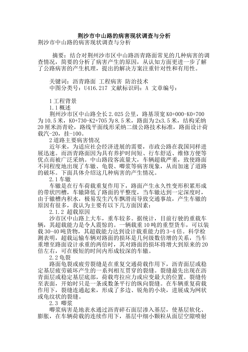 荆沙市中山路的病害现状调查与分析_第1页