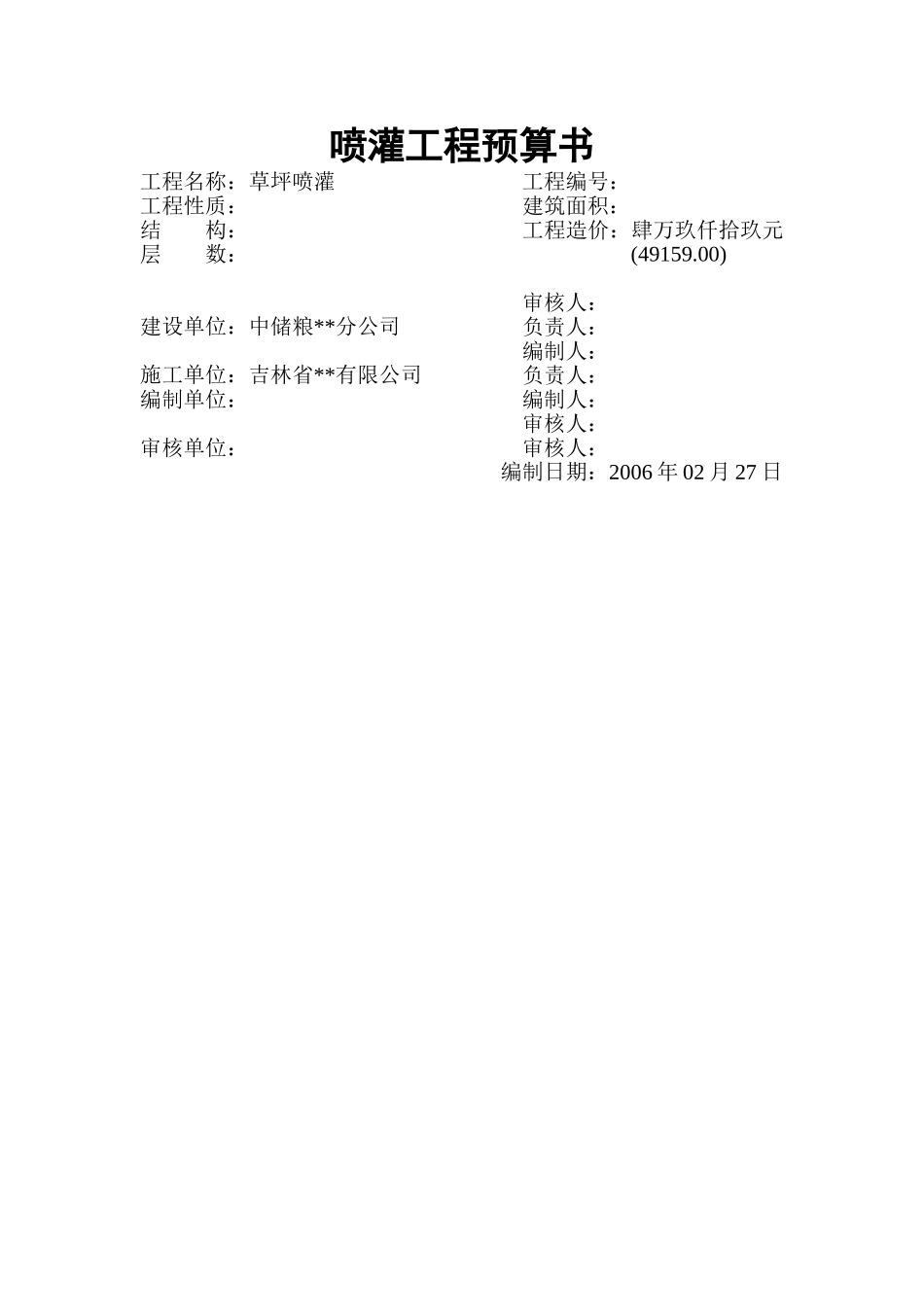 草坪喷灌工程预算书_第1页