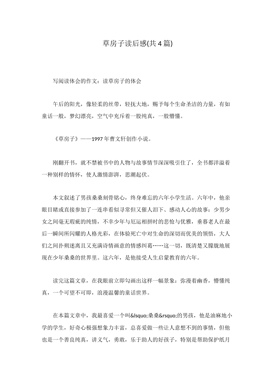 草房子读后感(共4篇)_第1页