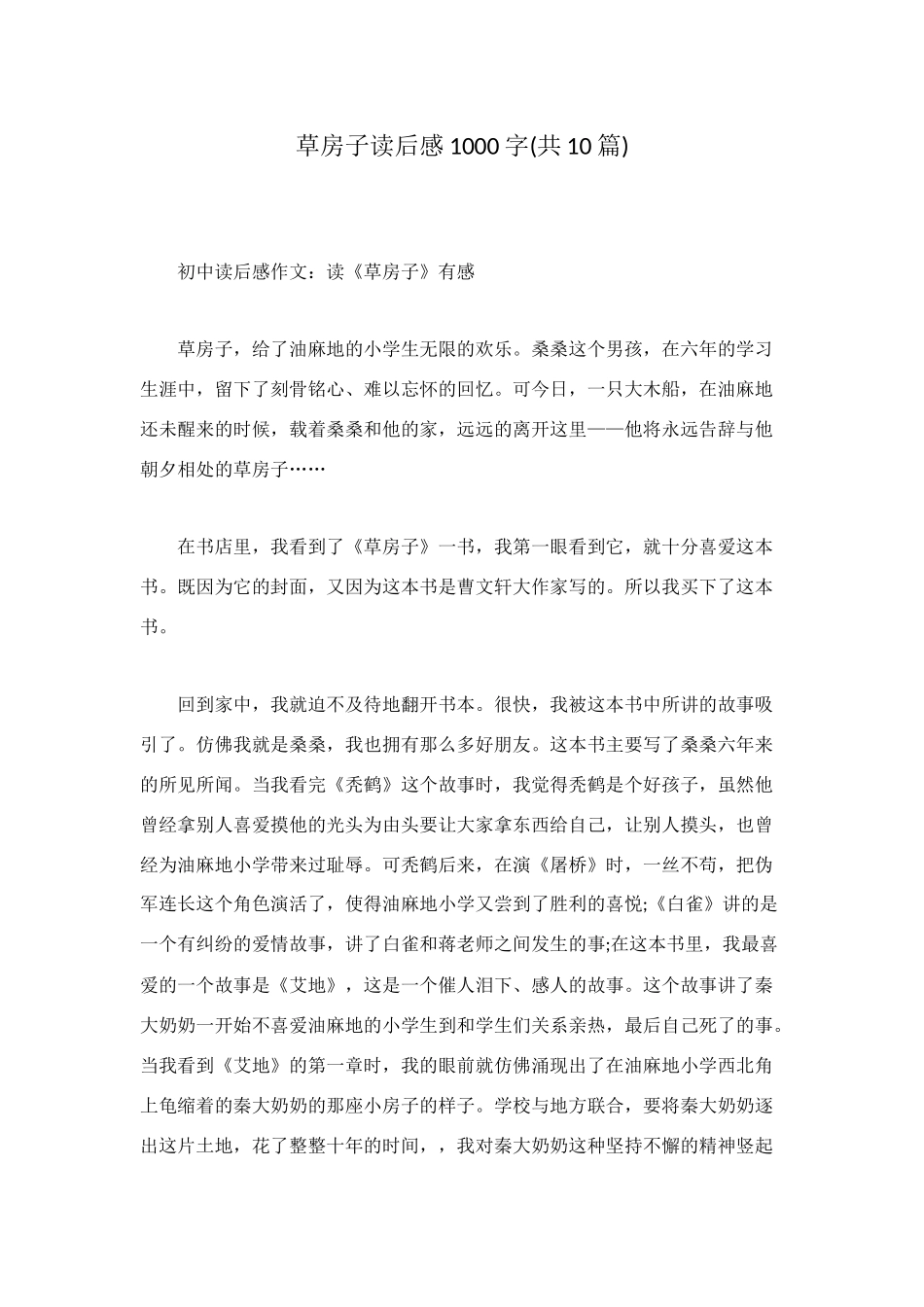 草房子读后感1000字_第1页