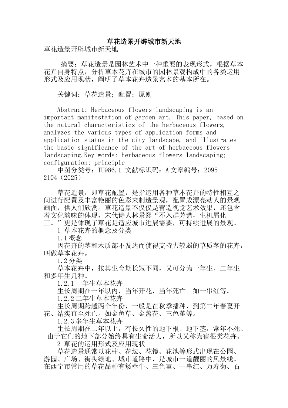 草花造景开辟城市新天地_第1页