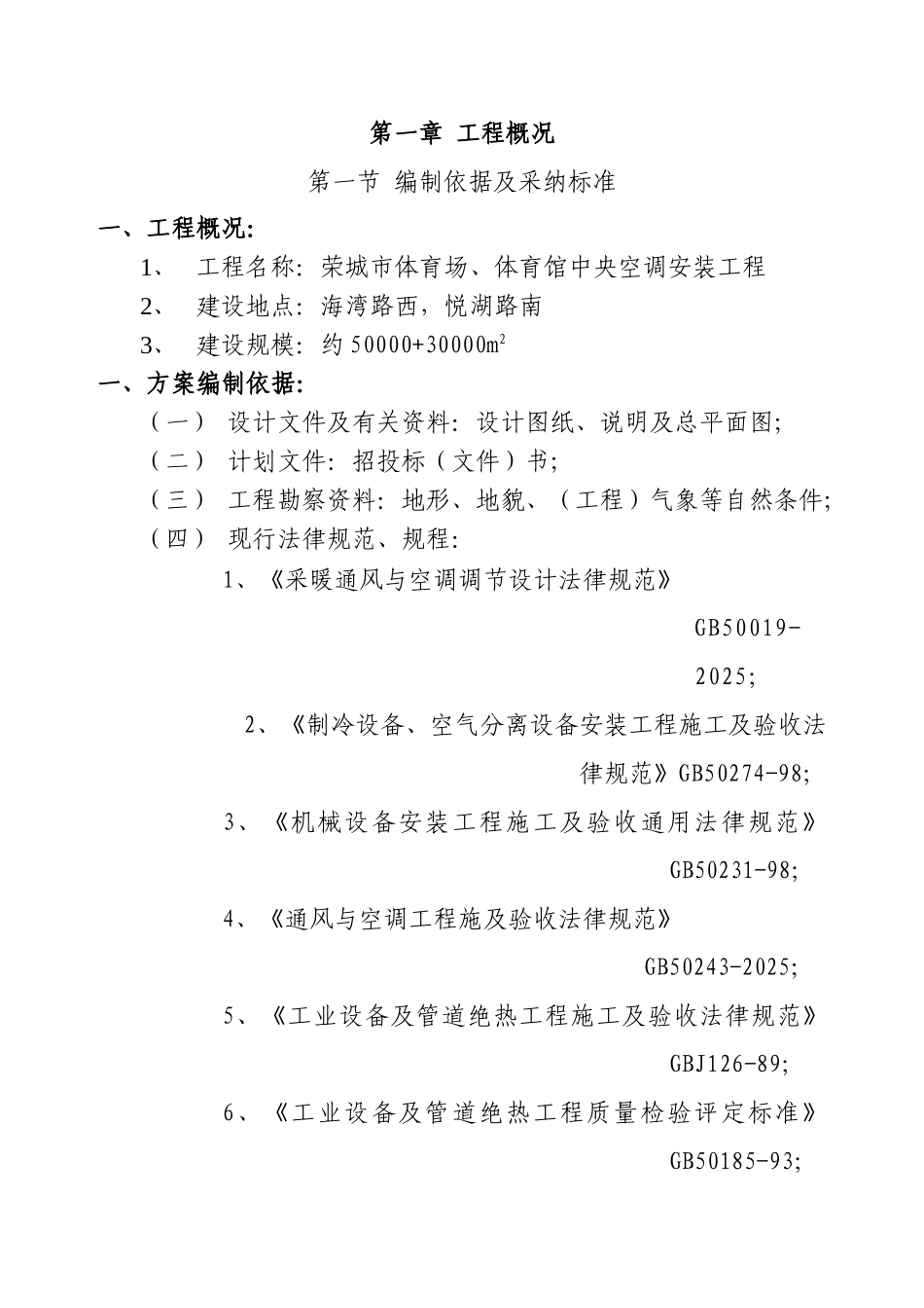 荣城市体育场、体育馆中央空调安装工程体育馆施工组织设计_第1页