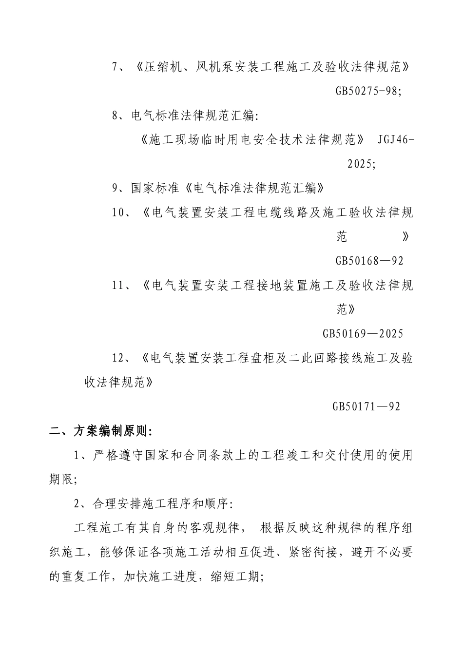 荣城市体育场、体育馆中央空调安装工程体育馆施工组织设计_第2页