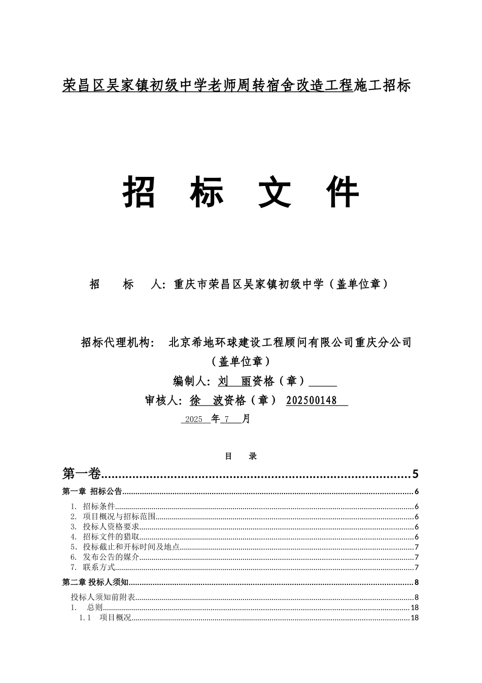 荣昌区吴家镇初级中学教师周转宿舍改造工程_第1页