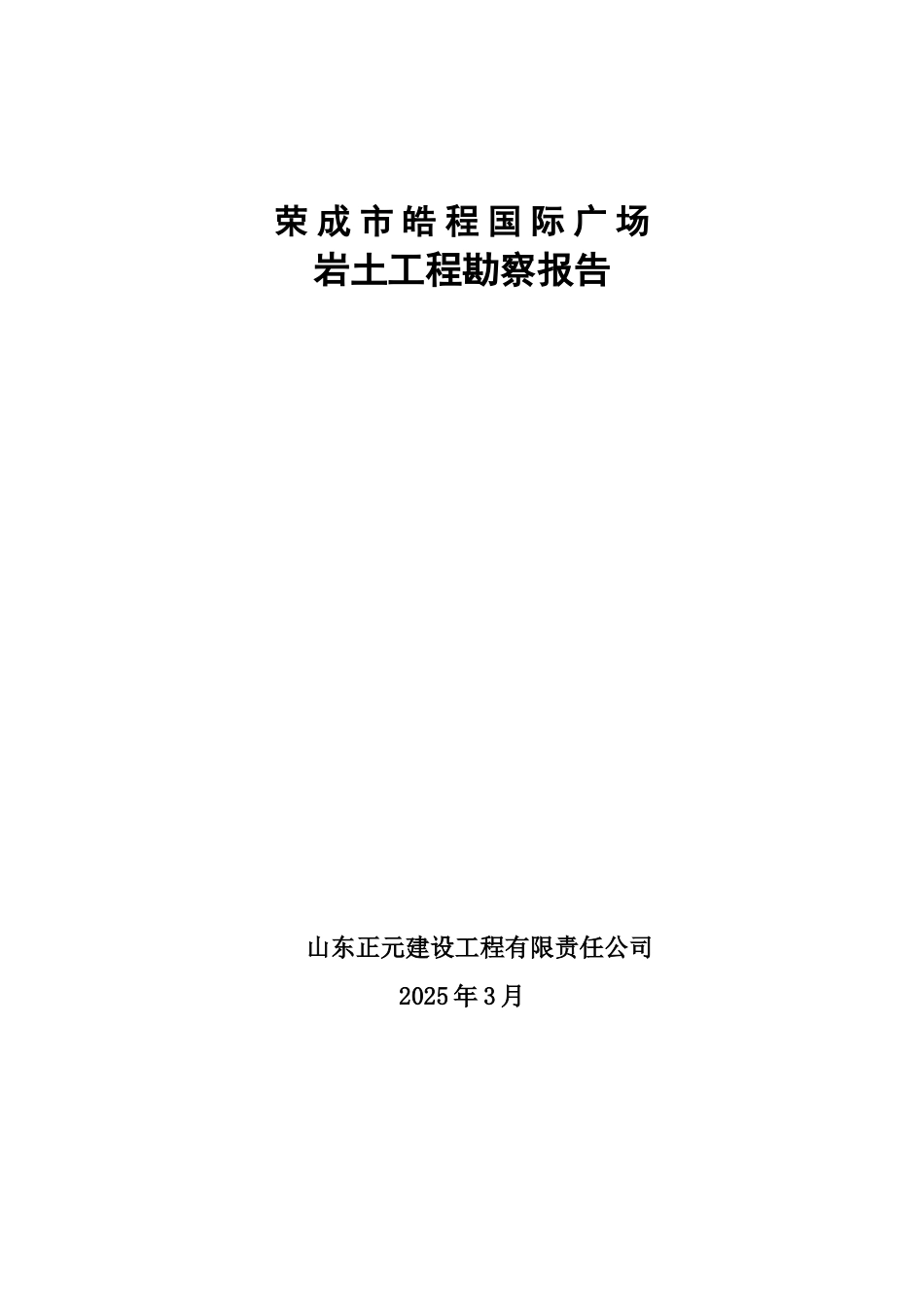 荣成皓程国际广场勘察报告正文_第1页