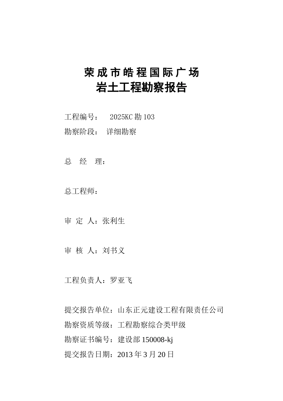 荣成皓程国际广场勘察报告正文_第2页