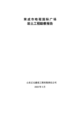 荣成皓程国际广场勘察报告正文
