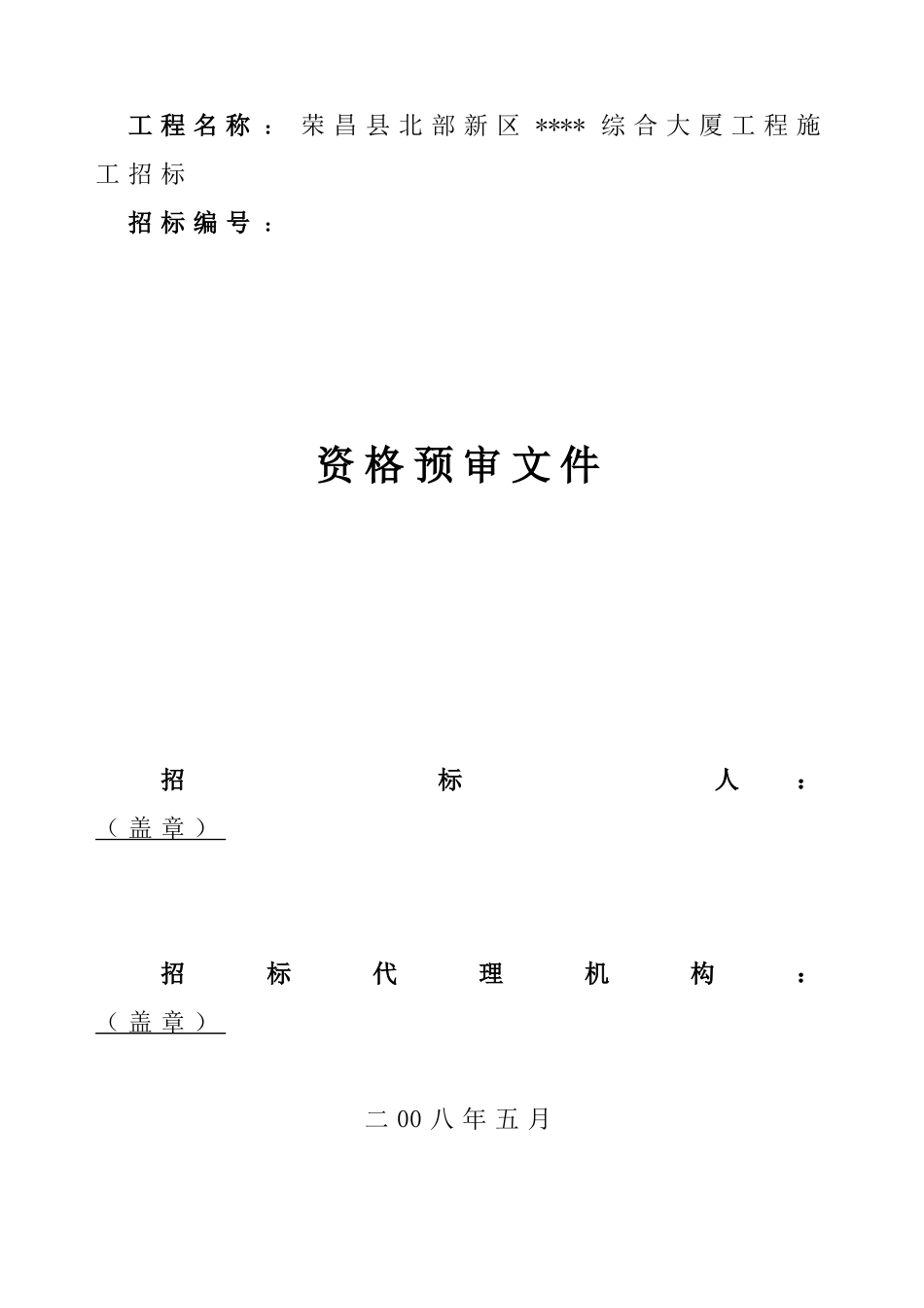 荣昌县某综合大厦工程施工招标资格后审文件_第1页
