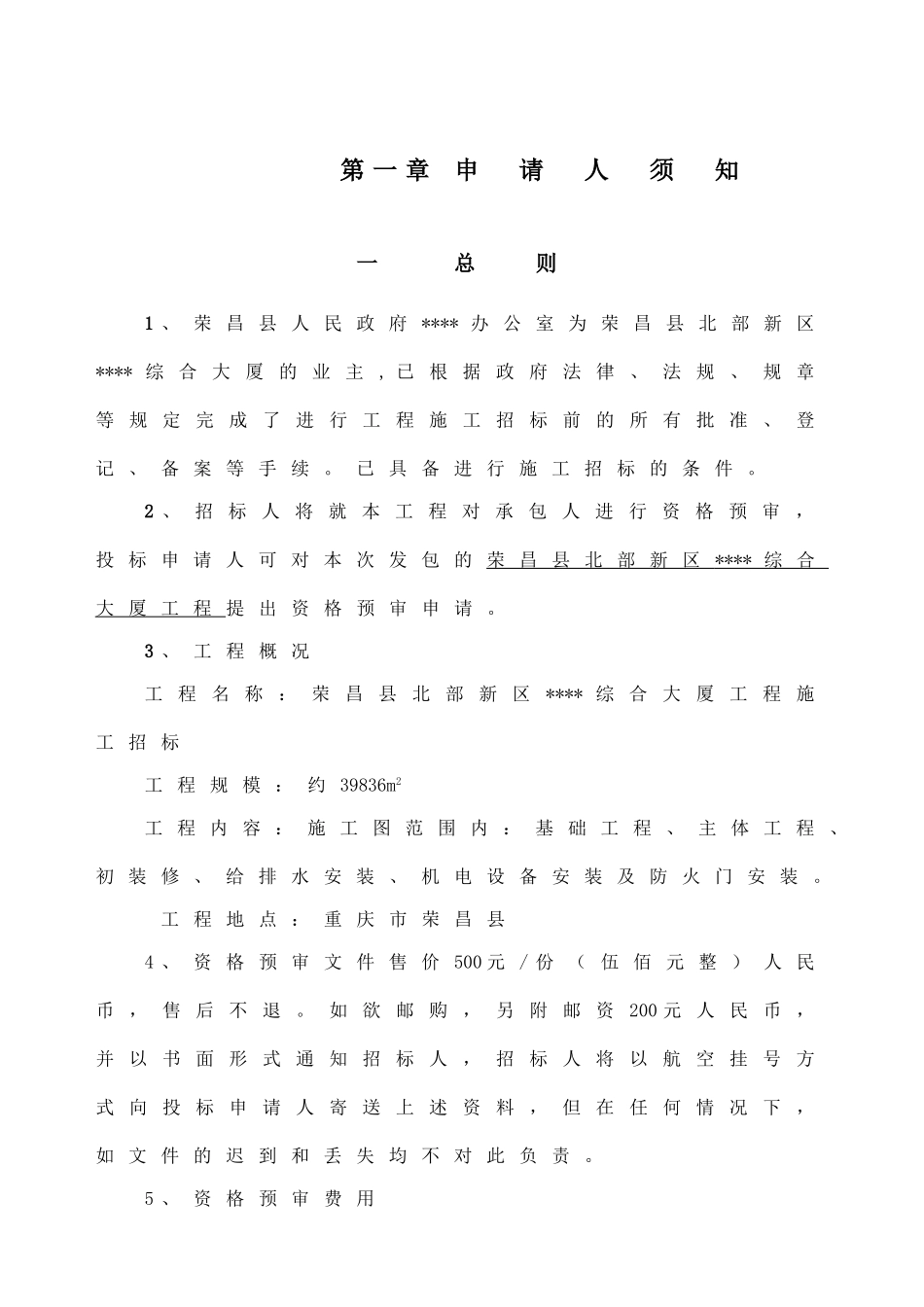 荣昌县某综合大厦工程施工招标资格后审文件_第3页