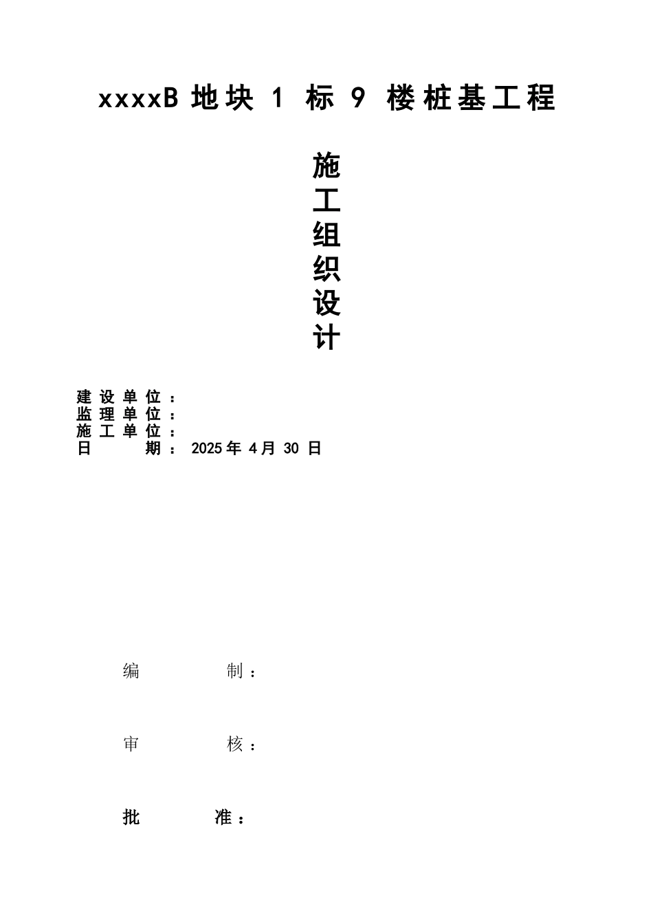 荣盛城桩基工程施工组织设计_第1页