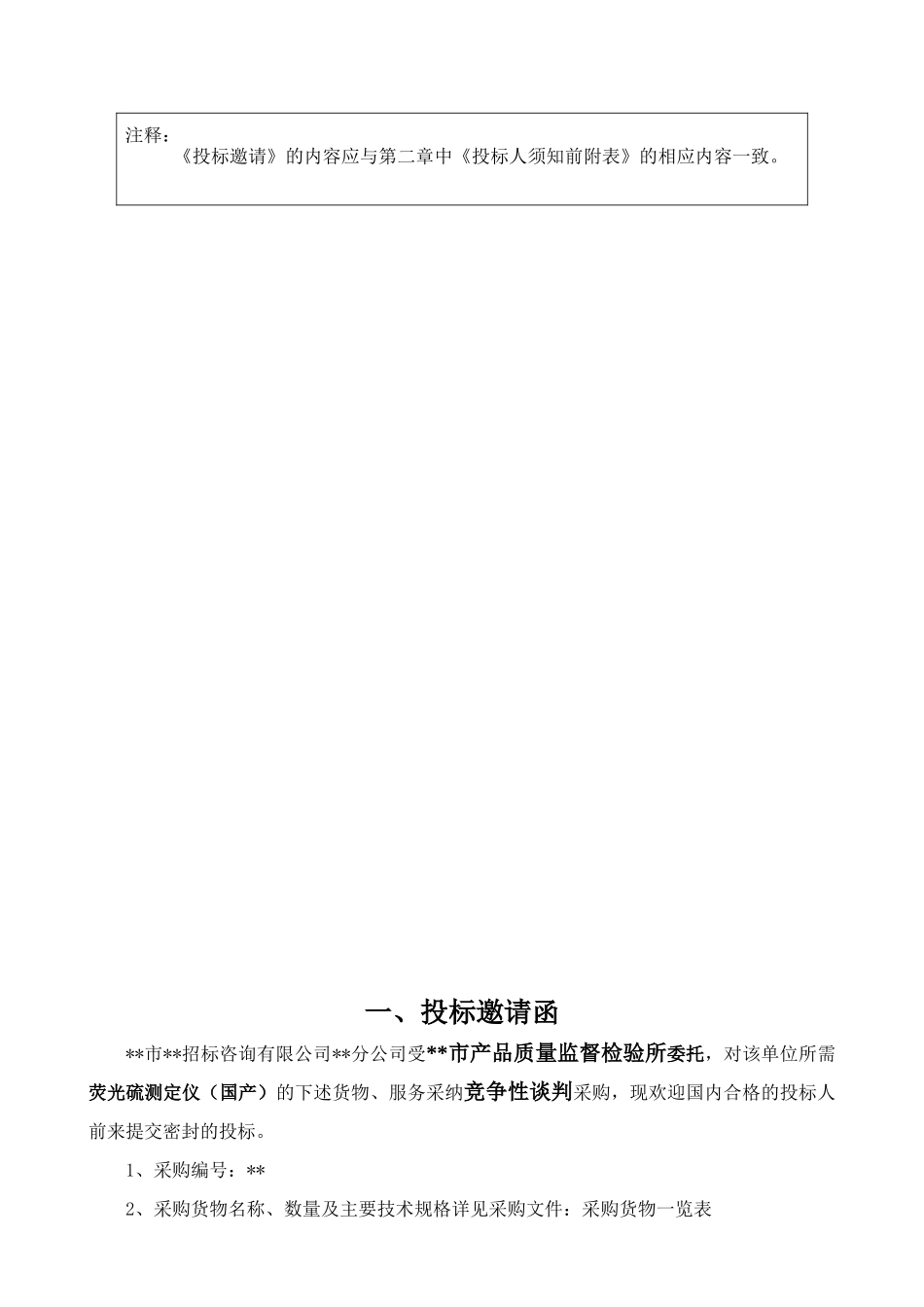 荧光硫测定仪采购招标文件_第3页