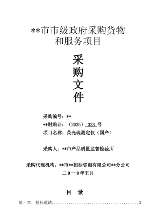 荧光硫测定仪采购招标文件