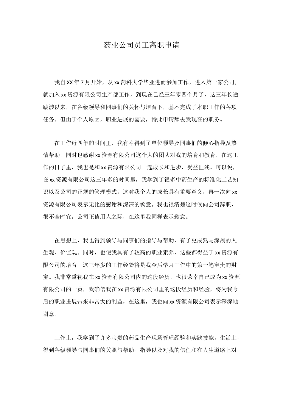 药业公司员工离职申请_第1页