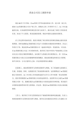 药业公司员工离职申请