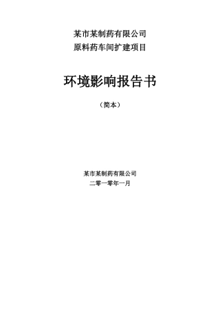 药业原料药车间环境影响报告书