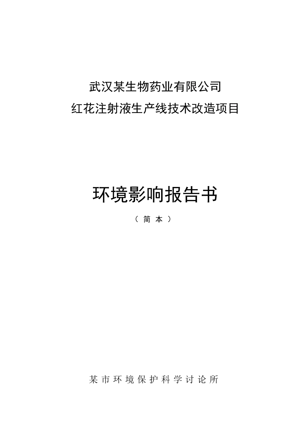 药业注射剂生产线环评报告_第1页