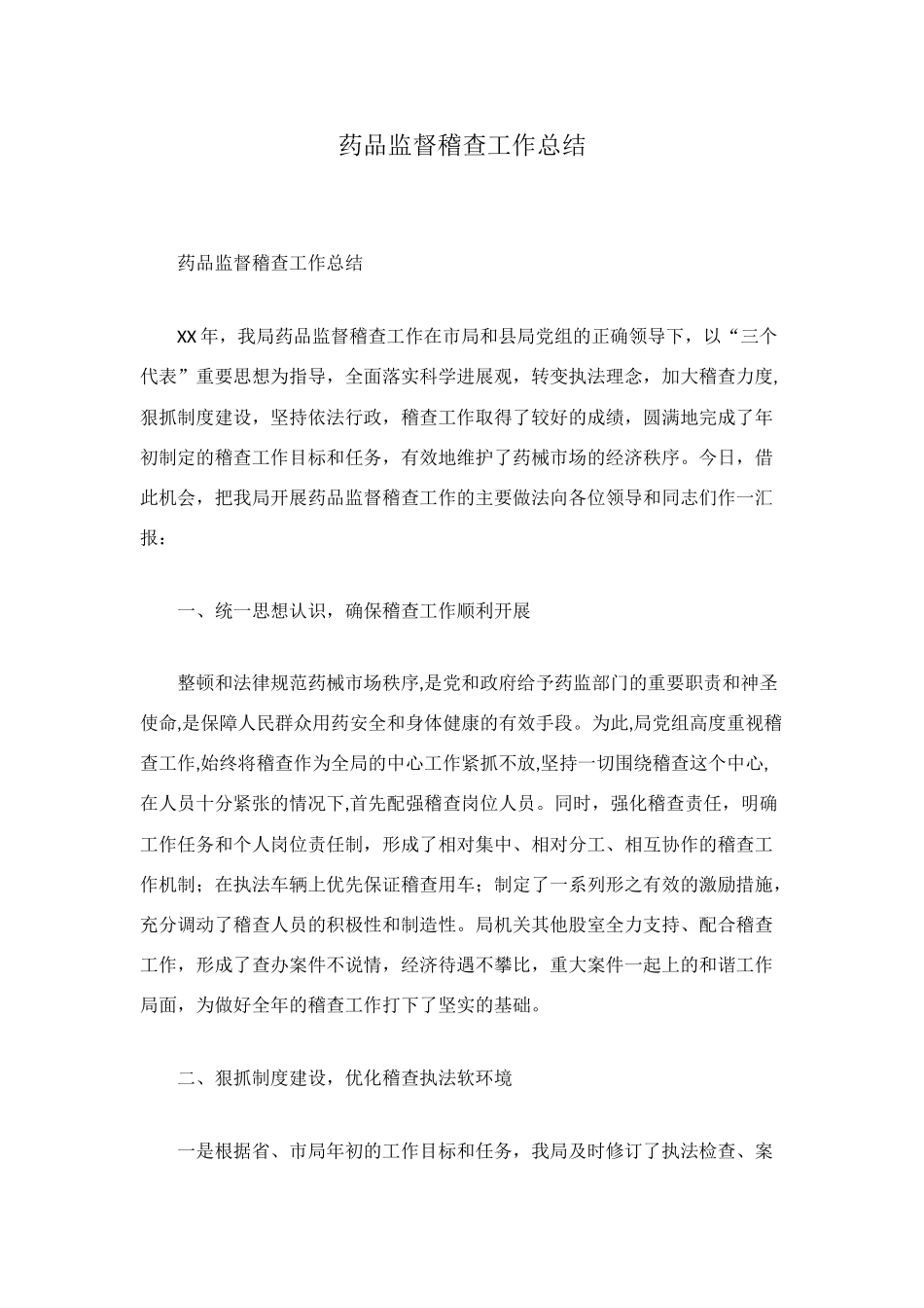 药品监督稽查工作总结_第1页