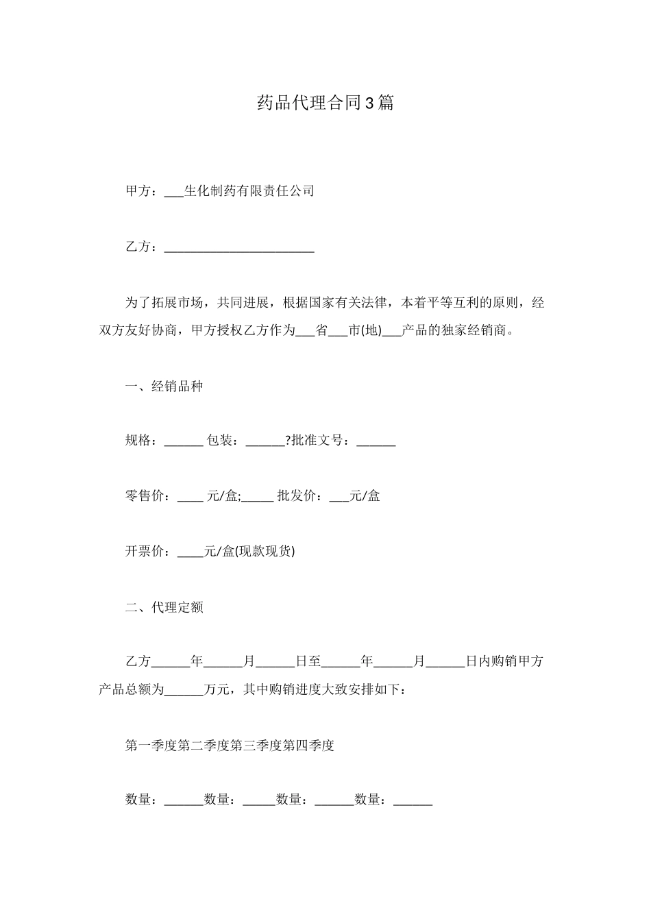 药品代理合同3篇_第1页