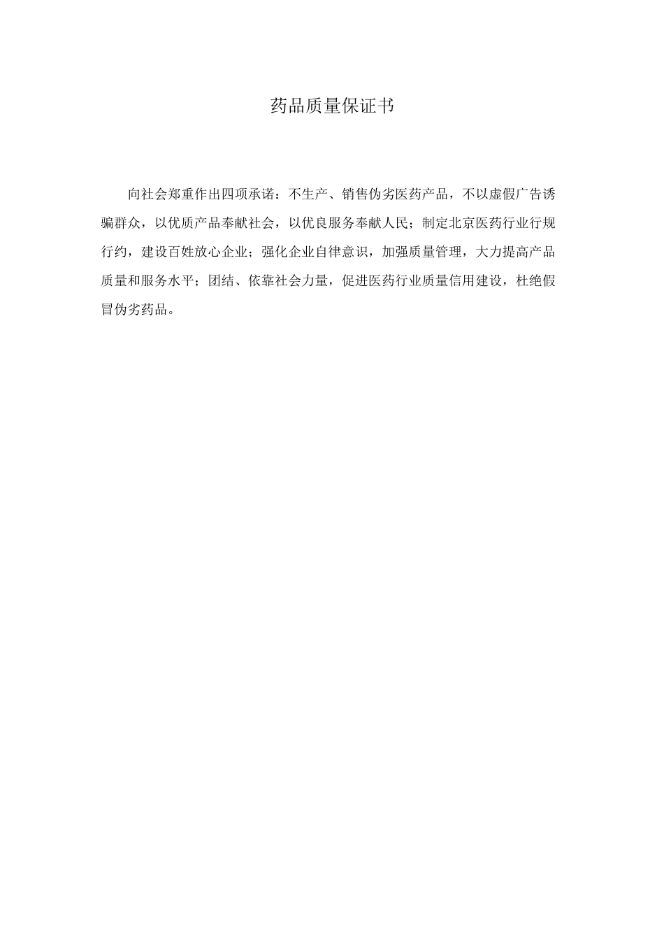 药品质量保证书_第1页