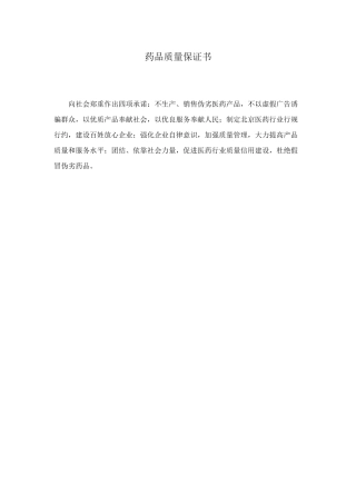 药品质量保证书