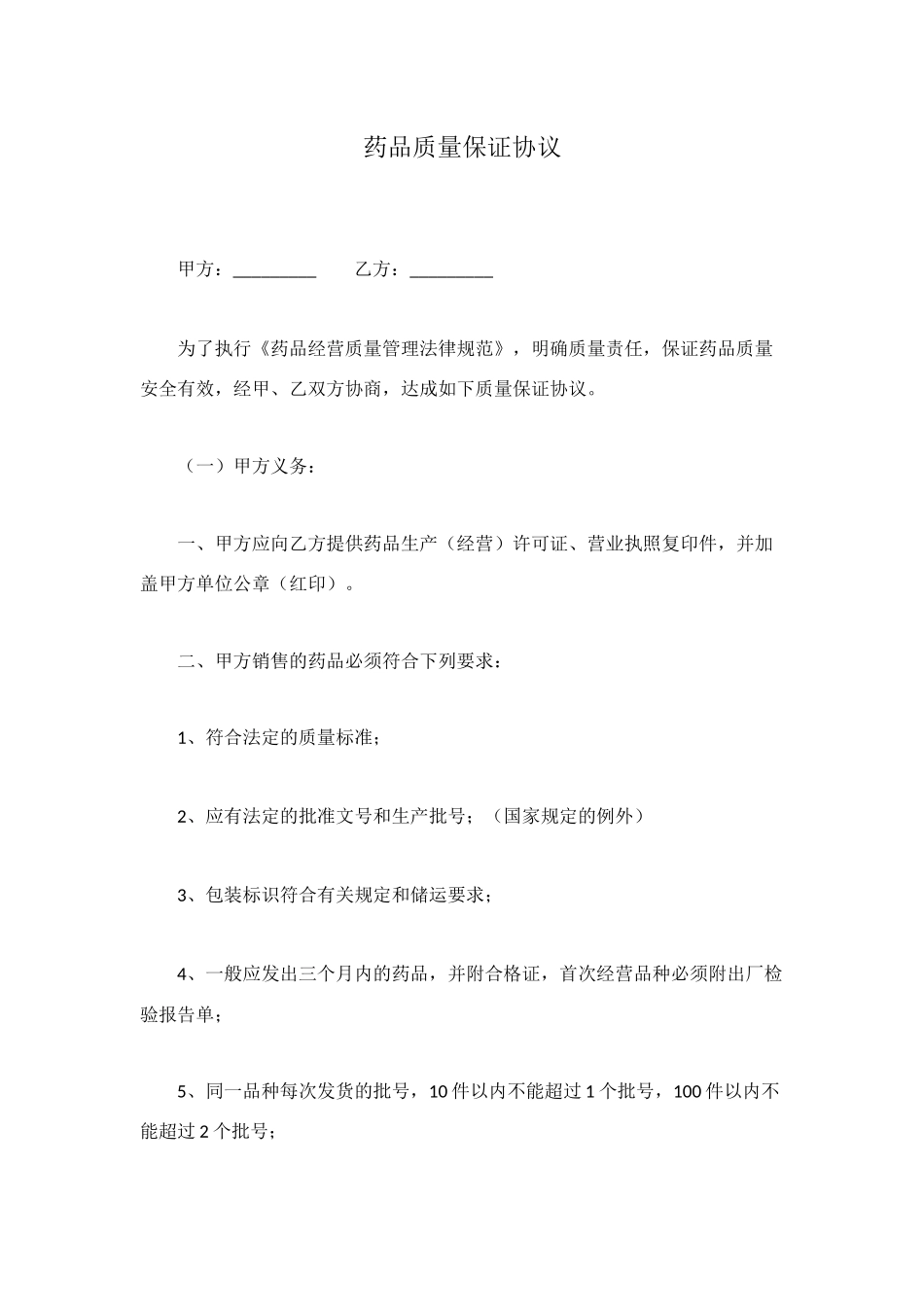 药品质量保证协议_第1页