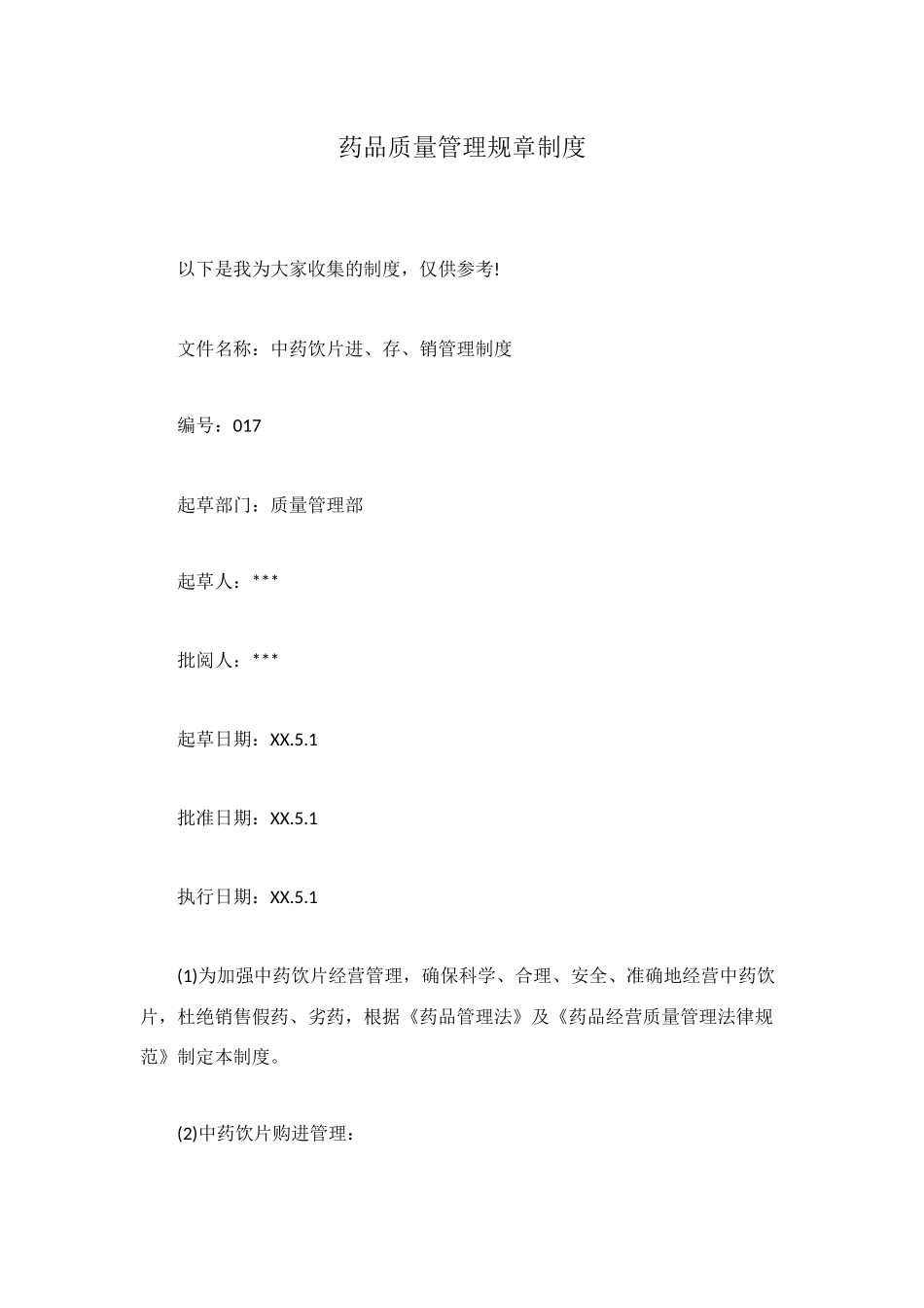 药品质量管理规章制度_第1页