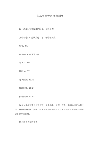 药品质量管理规章制度